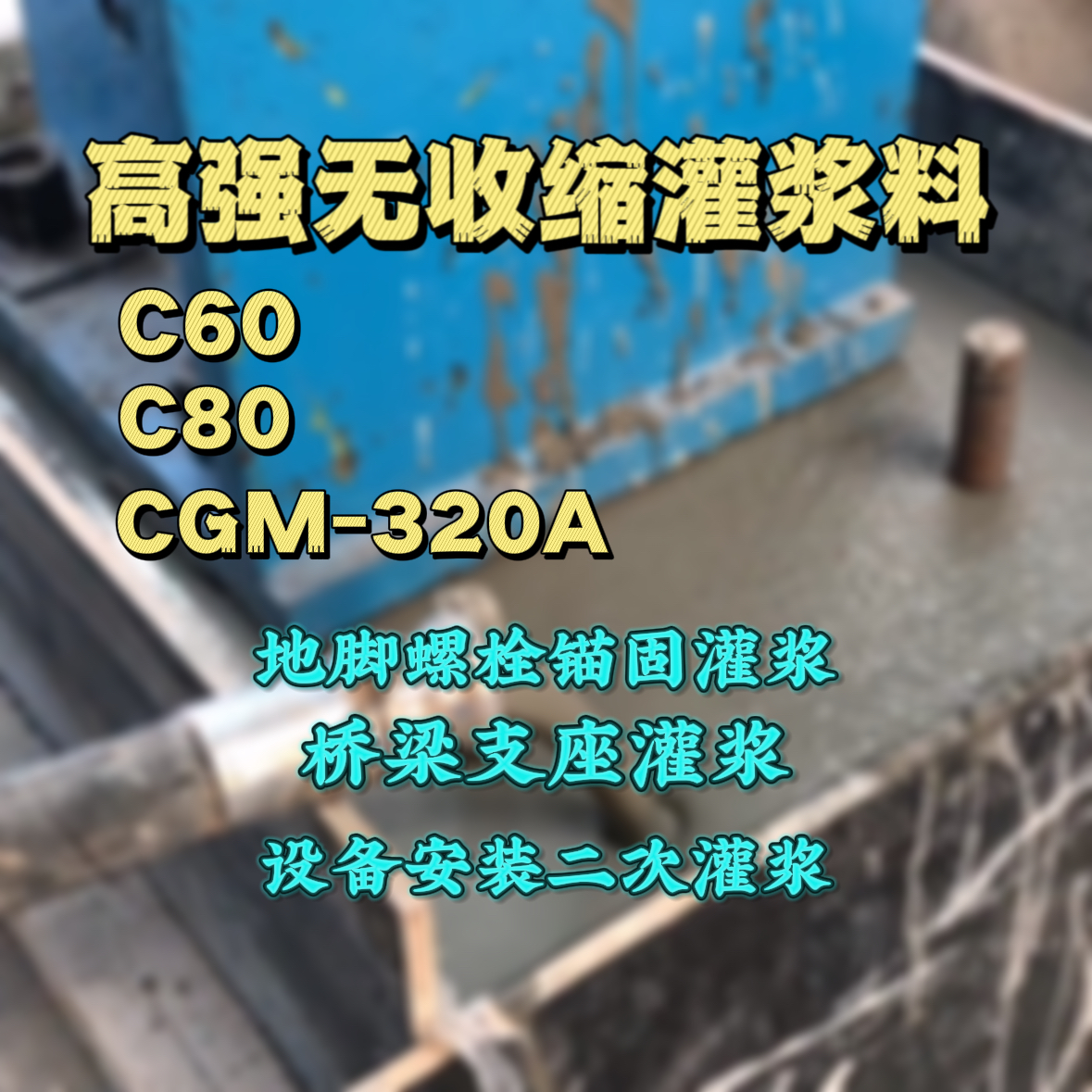 三穗灌浆料加水多了、稀了会有什么影响？
